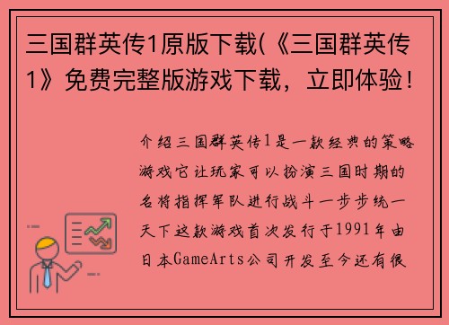 三国群英传1原版下载(《三国群英传1》免费完整版游戏下载，立即体验！)