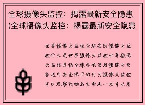 全球摄像头监控：揭露最新安全隐患(全球摄像头监控：揭露最新安全隐患引起世界关注)