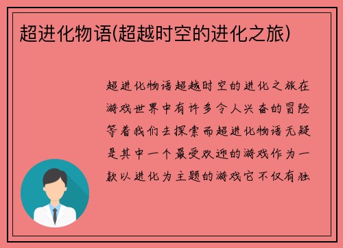 超进化物语(超越时空的进化之旅)