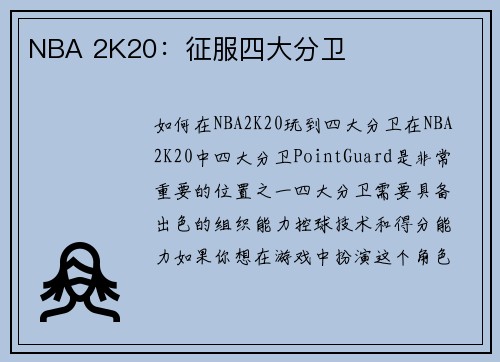 NBA 2K20：征服四大分卫