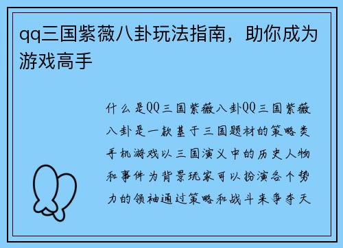 qq三国紫薇八卦玩法指南，助你成为游戏高手