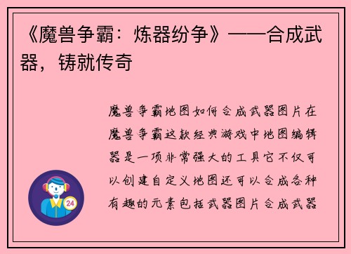 《魔兽争霸：炼器纷争》——合成武器，铸就传奇