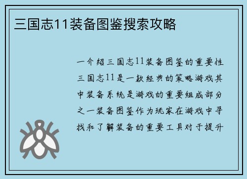 三国志11装备图鉴搜索攻略